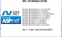 Microsoft .net Framework运行库离线版合集（更新至v8.0.15版本）